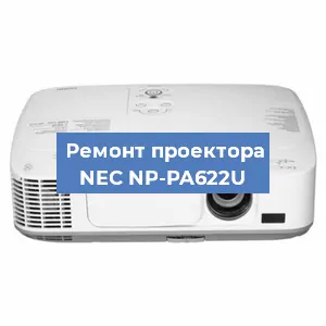 Замена светодиода на проекторе NEC NP-PA622U в Самаре